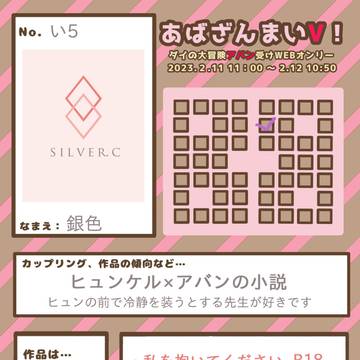 【あばV!】お品書き【い5】