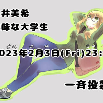 星井美希@地味な大学生