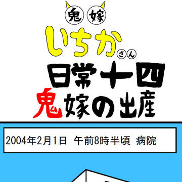 鬼嫁いちかさん 日常十四