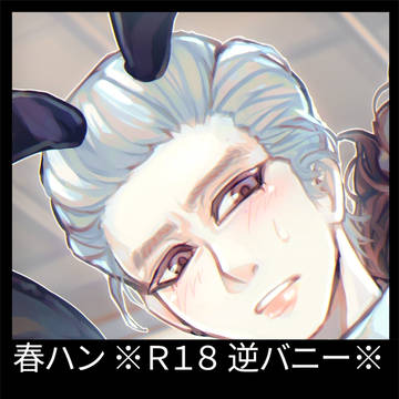【腐】逆バニー(妄想)【春ハン】