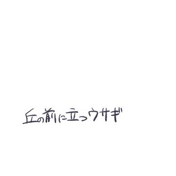 丘の前に立つウサギ