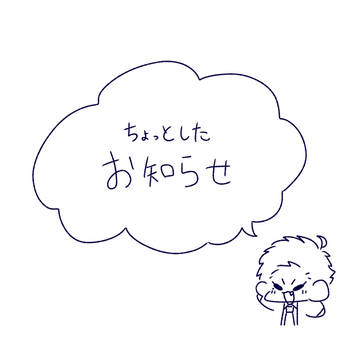 ちょっとしたお知らせ
