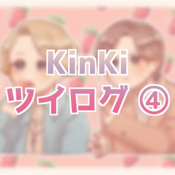 KinKi　ツイログ④