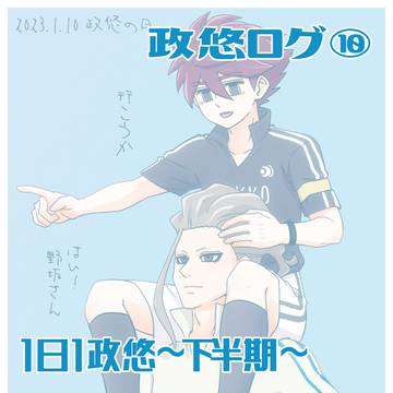 政悠ログ⑩
