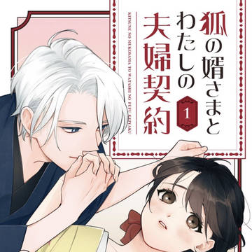 【商業】【狐の婿さまとわたしの夫婦契約】電子書籍1巻宣伝＋α