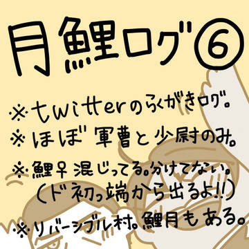 月鯉ログ6