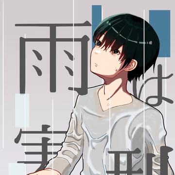 雲の上から目薬