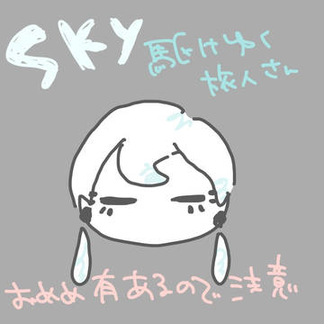 駆けゆく旅人さん