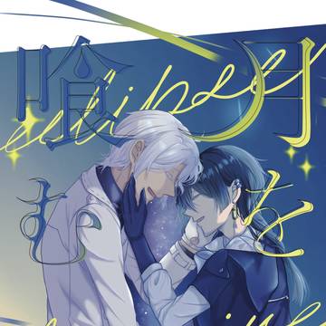 ノエヴァニ死ネタアンソロジー【通販開始】