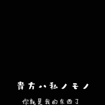 あなたは私のものです