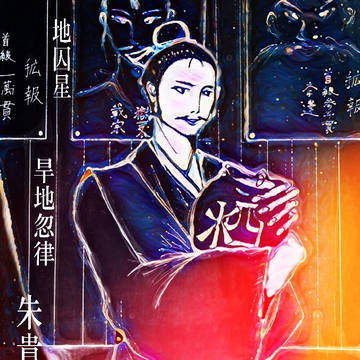 地囚星 旱地忽律 朱貴