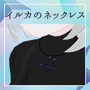 【VRC想定】イルカのネックレス