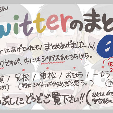 おそ松さんTwitterまとめ03！（キャプション確認推奨）