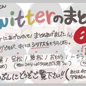 おそ松さんTwitterまとめ02！（キャプション確認推奨）