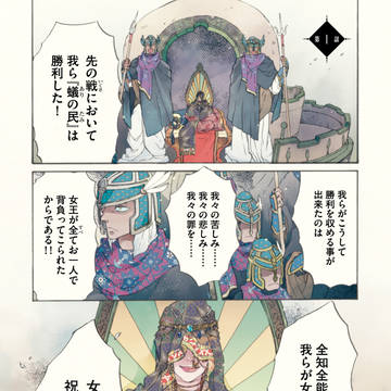 蟻の帝国　①～②話ためしよみ