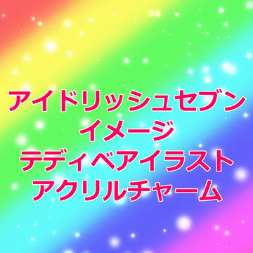 アイドリッシュセブンイメージ　テディベアイラスト