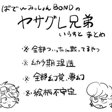 ヤサグレ兄弟いらすとまとめ