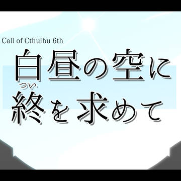 【CoCシナリオ】白昼の空に終を求めて:トレーラー画像