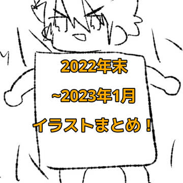 刀剣乱舞絵まとめ