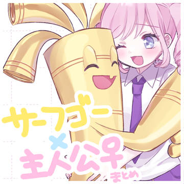 サフ主(夢)まとめ