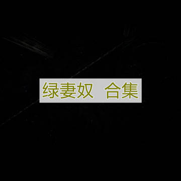 绿妻奴 合集