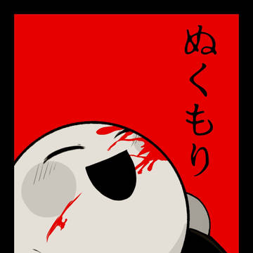 ぬくもり壱