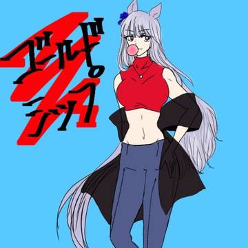 ゴールドシップ