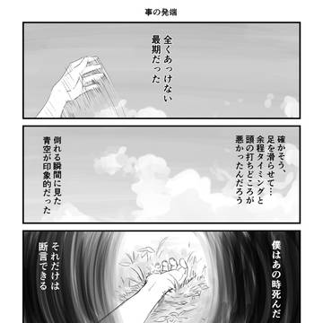 【冥途の狭間】事の顛末（前）