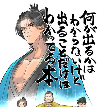 何が出るかわからんやつ