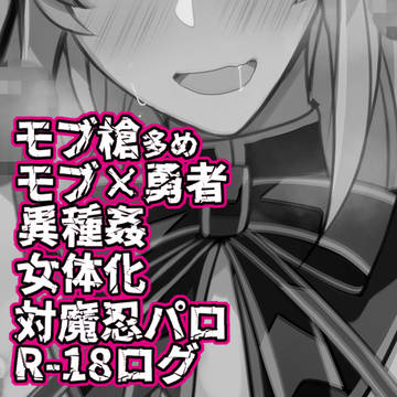 【R-18NSFW】盾勇の男受けR-18ログ５