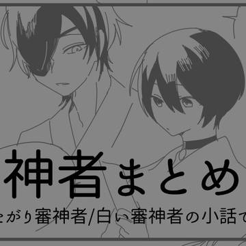 審神者まとめ①