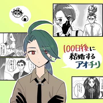 100日後に結婚するアオチリ①