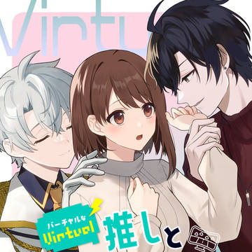 バーチャルな推しとリアルで繋がる恋なんて