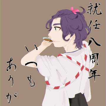 八周年