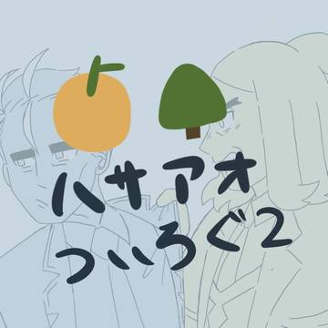 ハサアオまとめ２