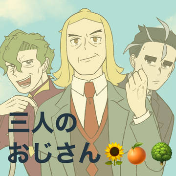 三人のおじさん🌻🍊🌳