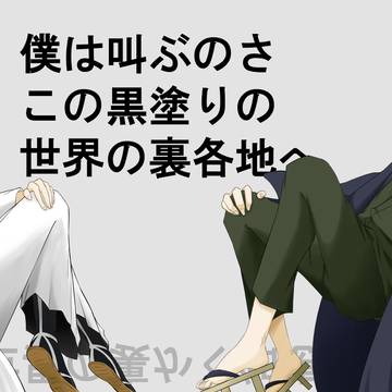 藍染様と蒲原さん
