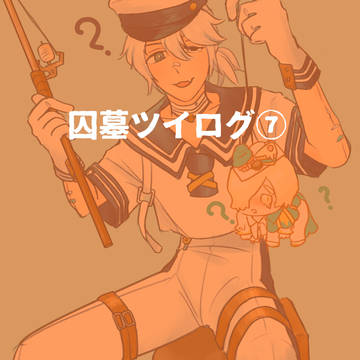 囚墓ツイログ⑦