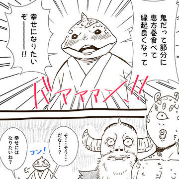 【節分】鬼たちの恵方巻会議