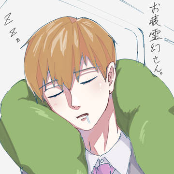 もぶさ詰め込んだ