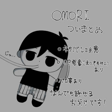 OMORIついまとめ