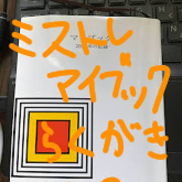 ミストレマイブックらくがき11月