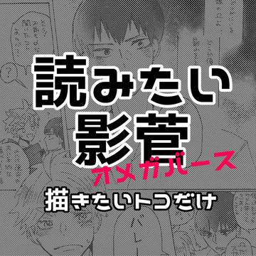 【再掲】影菅オメガバース漫画