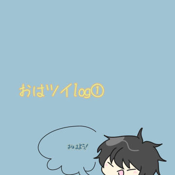 おはツイlog①