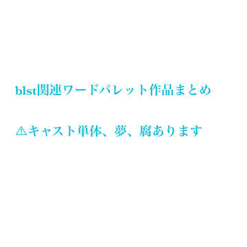 blst関連ワーパレまとめ