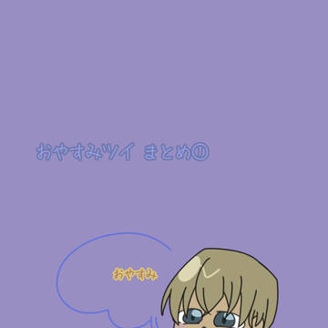 おやすみ まとめ①