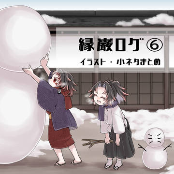KMT縁巌まとめ⑥