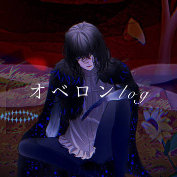 オベロンlog