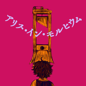 【Web再録】Alice In Morphium