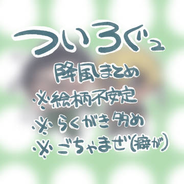 降風ついろぐ②